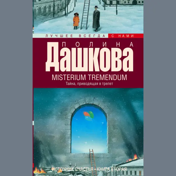 Источник счастья. Кн. 2. Misterium Tremendum. Тайна, приводящая в трепет. Обложка