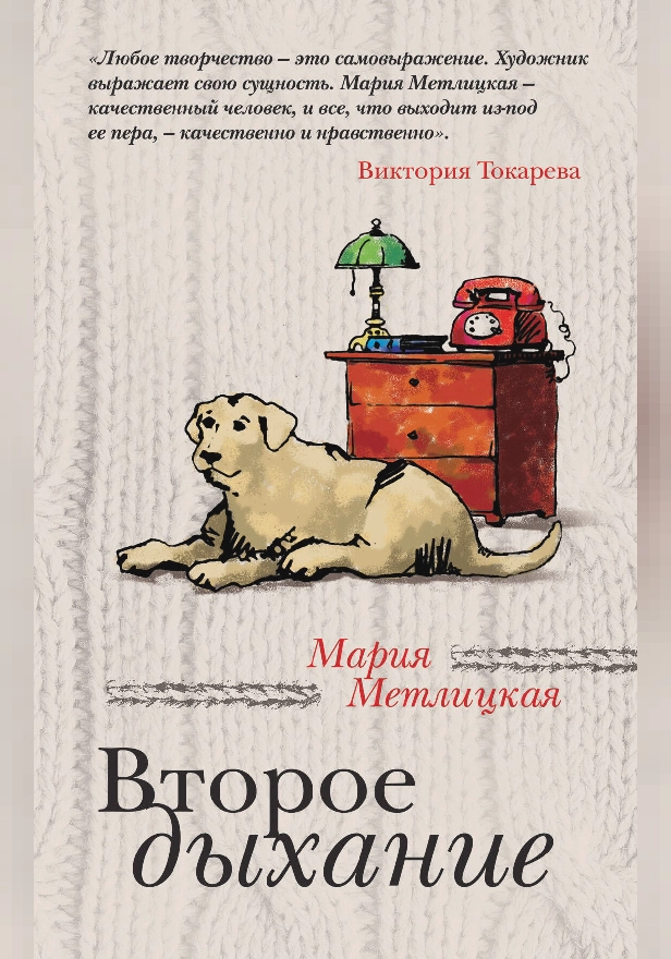 Второе дыхание (сборник). Обложка