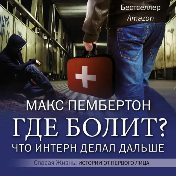 Где болит? Что интерн делал дальше. Обложка