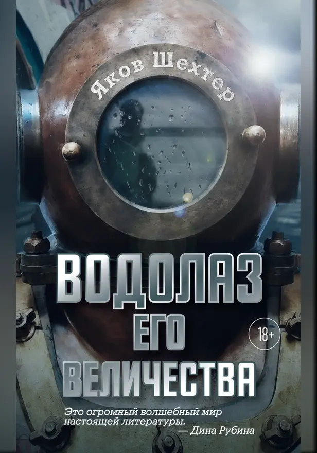 Водолаз Его Величества. Обложка