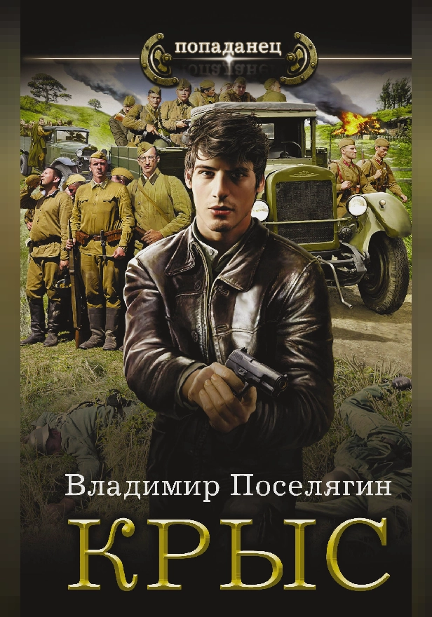 Крыс. Обложка