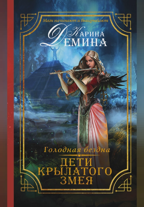 Голодная бездна. Дети Крылатого Змея. Обложка