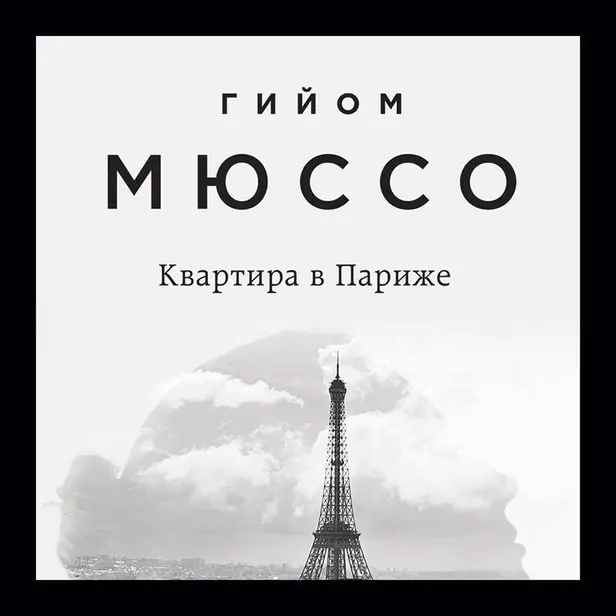 Квартира в Париже. Обложка