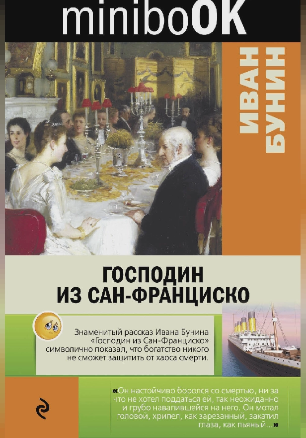 Господин из Сан-Франциско. Обложка