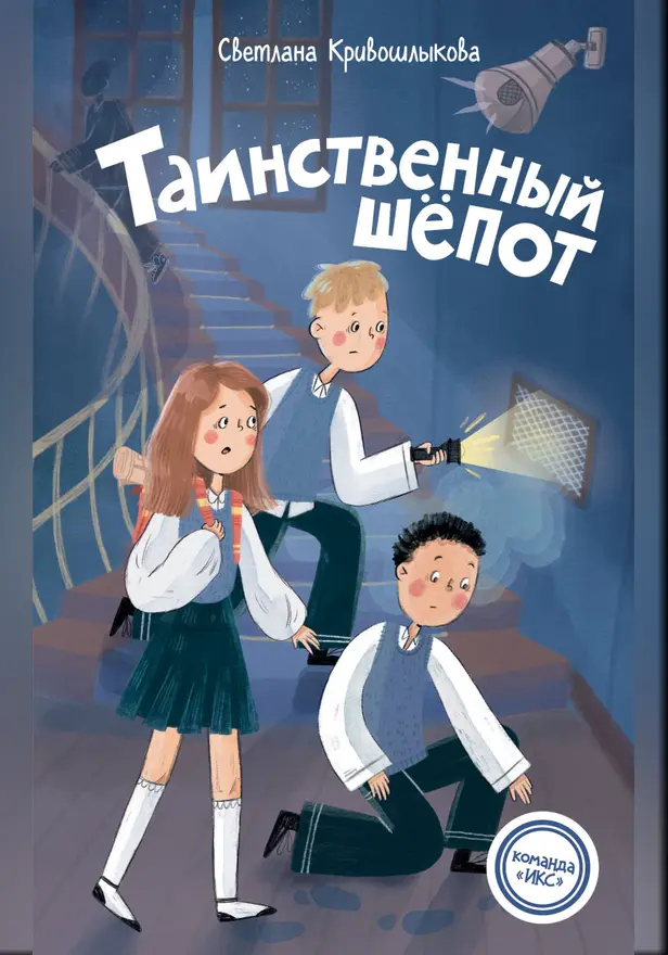 Таинственный шепот. Обложка