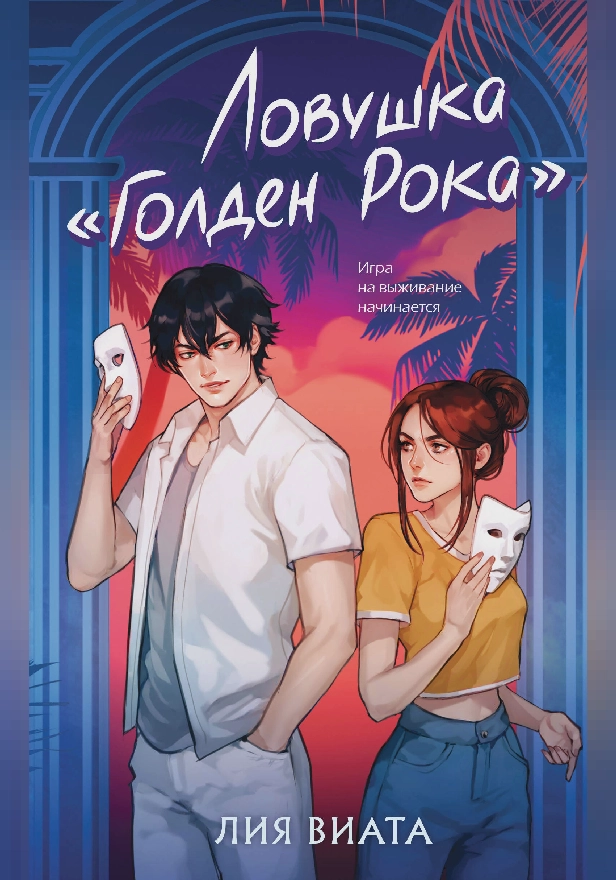 Ловушка «Голден Рока». Обложка