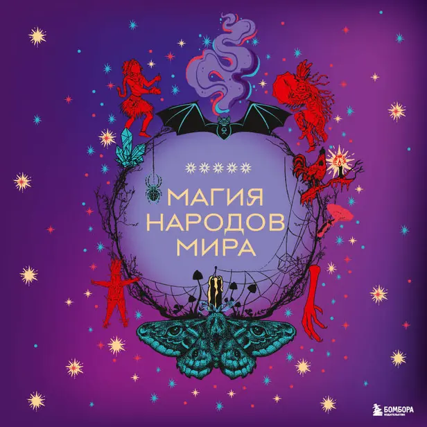 Магия народов мира. Обложка