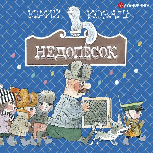 Недопесок. Обложка