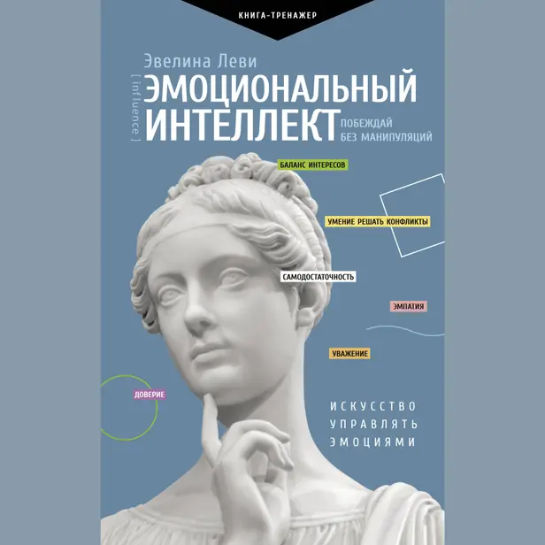Эмоциональный интеллект: побеждай без манипуляций. Обложка