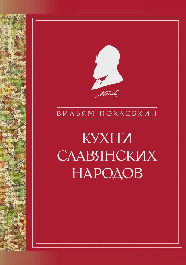 Кухни славянских народов. Обложка