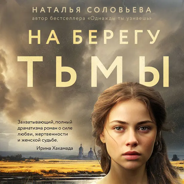 На берегу Тьмы. Обложка