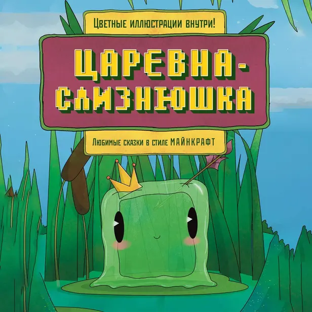 Царевна-слизнюшка. Любимые сказки в стиле Майнкрафт. Обложка