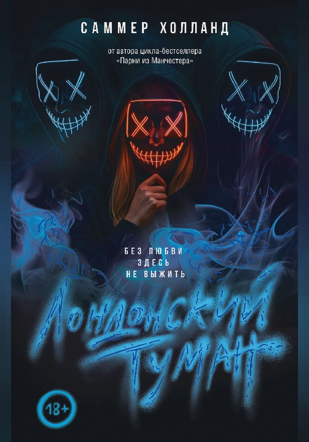 Лондонский туман. Без любви здесь не выжить. Обложка