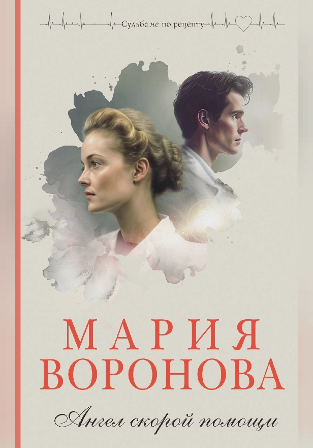 Ангел скорой помощи. Обложка