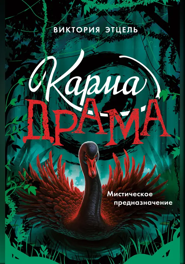 Карма-драма. Мистическое предназначение. Книга 2. Обложка