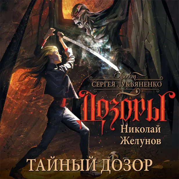 Тайный Дозор. Обложка