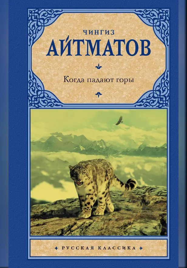 Когда падают горы (Пегий пес, бегущий краем моря, Когда падают горы, Белое облако Чингисхана, Богоматерь в снегах). Обложка