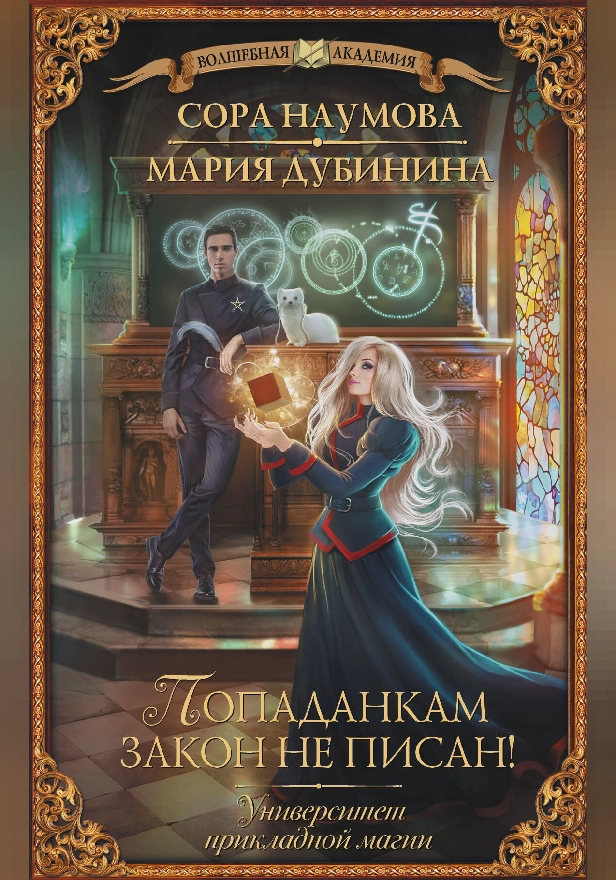 Университет прикладной магии. Попаданкам закон не писан!. Обложка