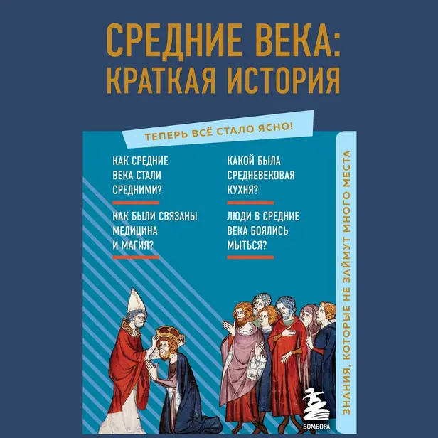 Средние века: краткая история. Знания, которые не займут много места. Обложка