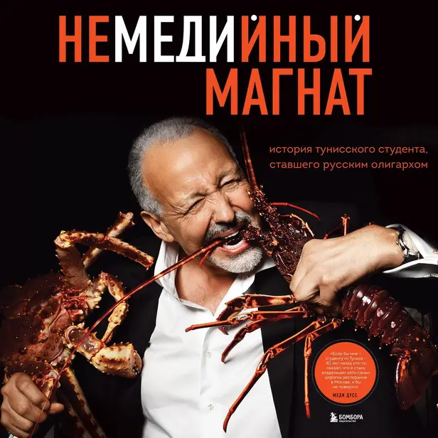 Немедийный магнат. История тунисского студента, ставшего русским олигархом. Обложка