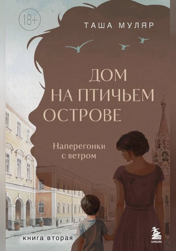 Дом на птичьем острове. Книга вторая: Наперегонки с ветром. Обложка