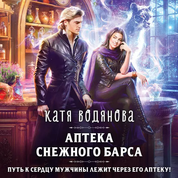 Аптека Снежного барса. Обложка
