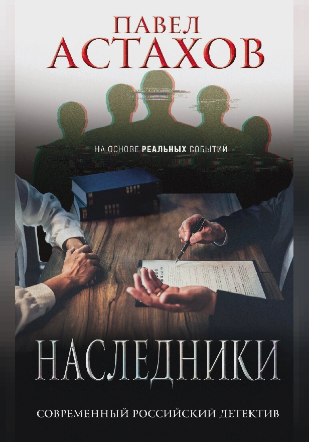 Наследники. Обложка