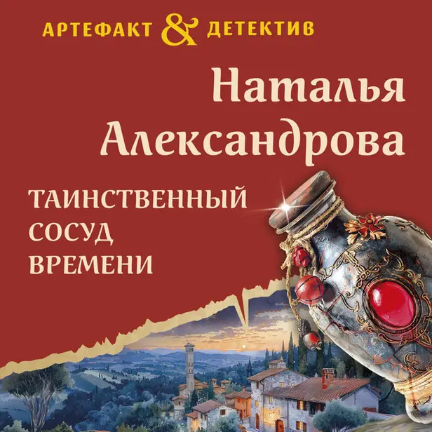 Таинственный сосуд времени. Обложка