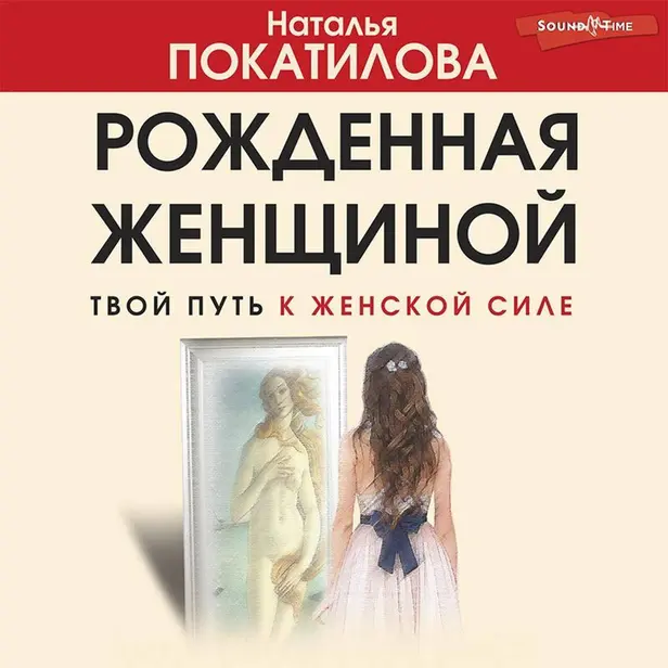 Рожденная женщиной. Твой путь к женской силе. Обложка