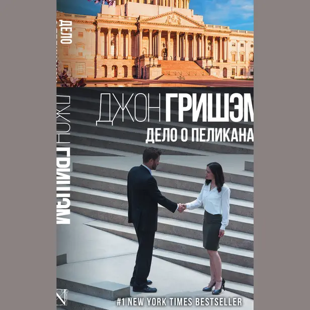 Дело о пеликанах. Обложка