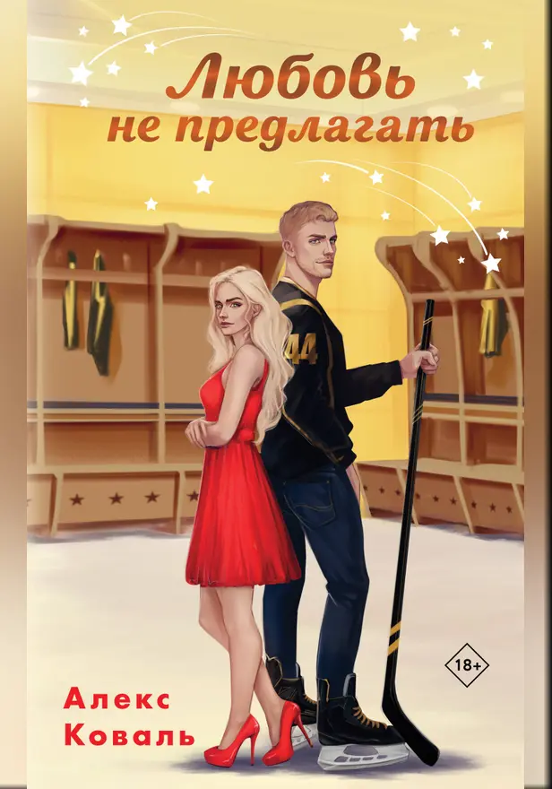 Любовь не предлагать. Обложка