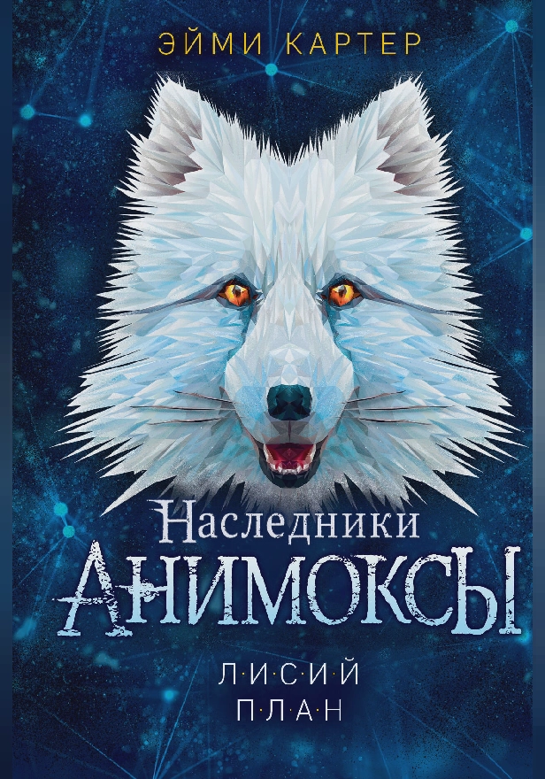 Лисий план. Обложка