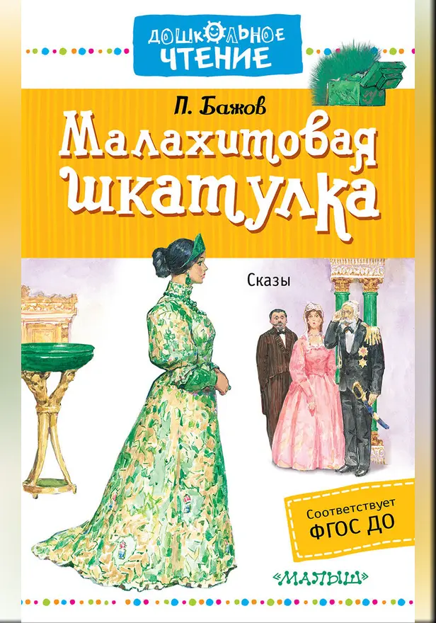 Малахитовая шкатулка. Обложка