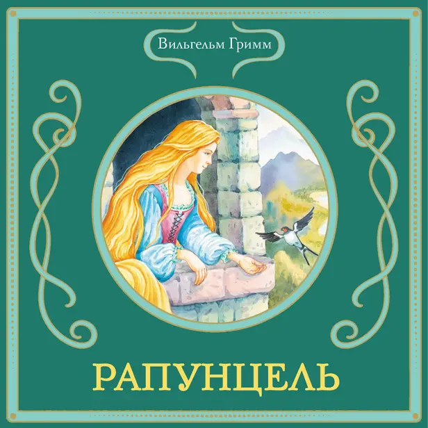 Рапунцель. Обложка