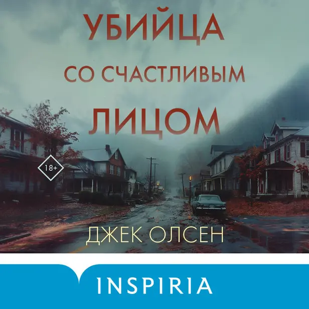 Убийца со счастливым лицом. История маньяка Кита Джесперсона. Обложка