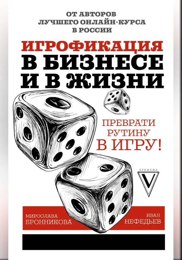 Игрофикация в бизнесе и в жизни: преврати рутину в игру!. Обложка