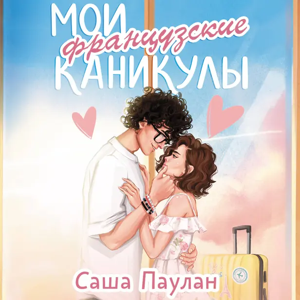 Мои французские каникулы. Обложка