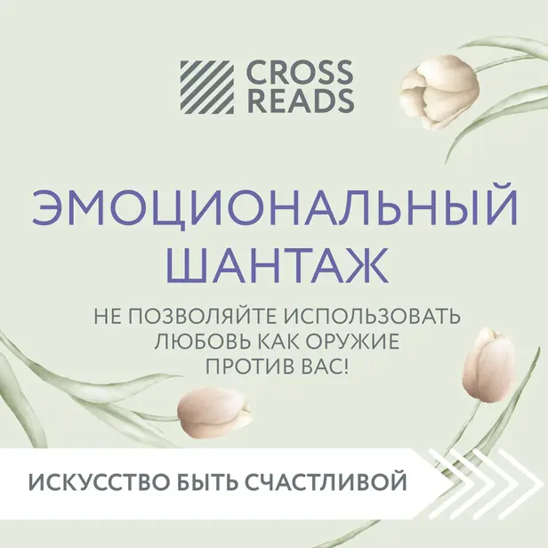 Саммари книги "Эмоциональный шантаж. Не позволяйте использовать любовь как оружие против вас!". Обложка