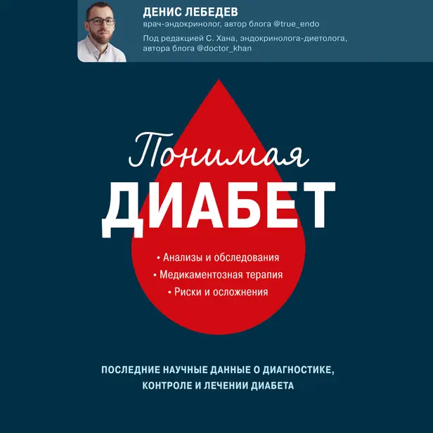 Понимая диабет. Последние научные данные о диагностике, контроле и лечении диабета. Обложка