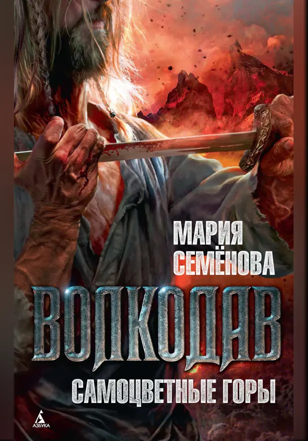 Волкодав. Самоцветные горы. Обложка