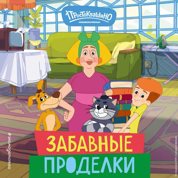 Новое Простоквашино. Забавные проделки. Обложка