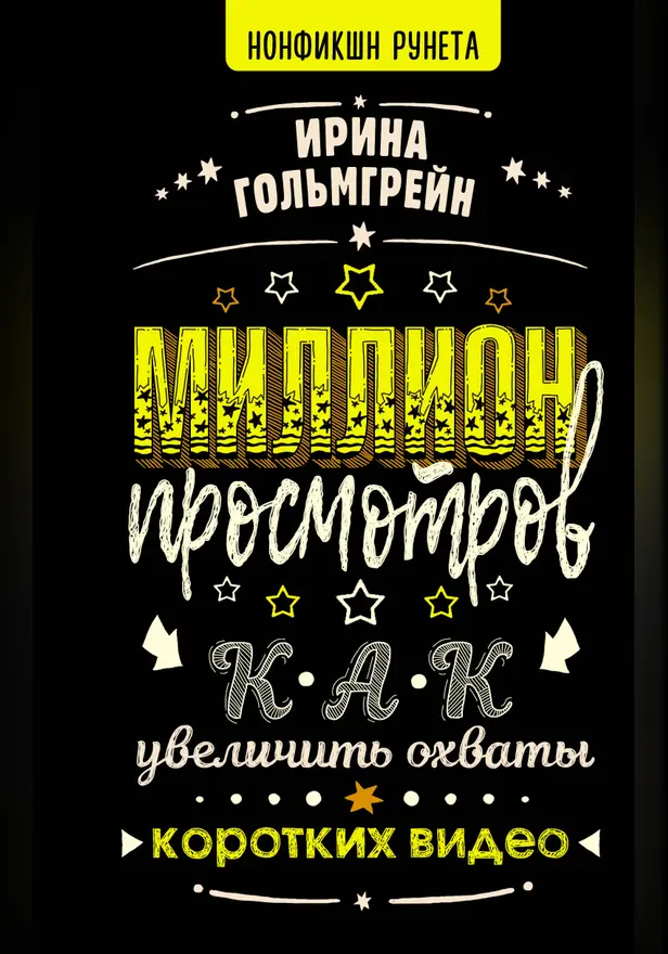 Миллион просмотров. Как увеличить охваты коротких видео. Обложка