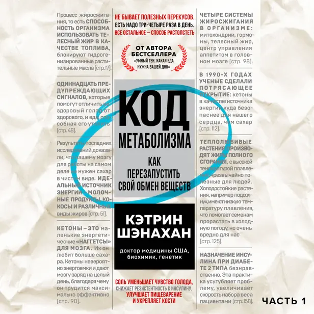 Код метаболизма. Как перезапустить свой обмен веществ. Часть 1. Обложка