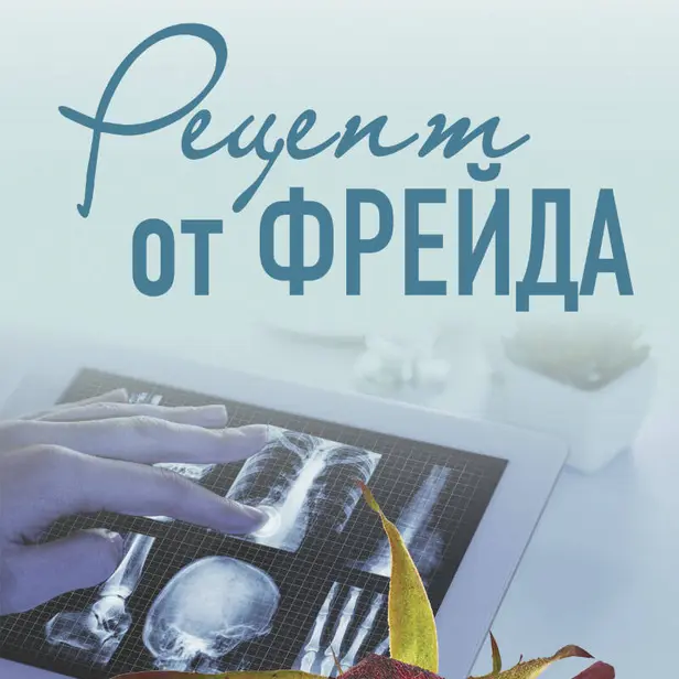 Рецепт от Фрейда. Обложка