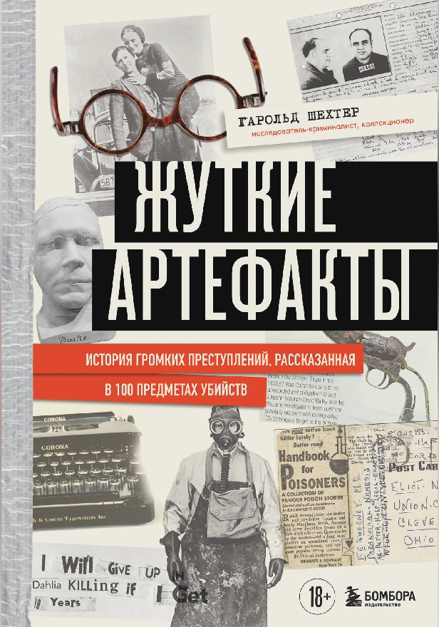 Жуткие артефакты. История громких преступлений, рассказанная в 100 предметах убийств. Обложка