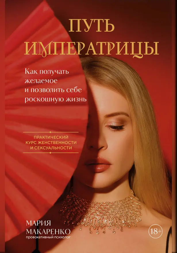 Путь императрицы. Как получать желаемое и позволить себе роскошную жизнь. Обложка