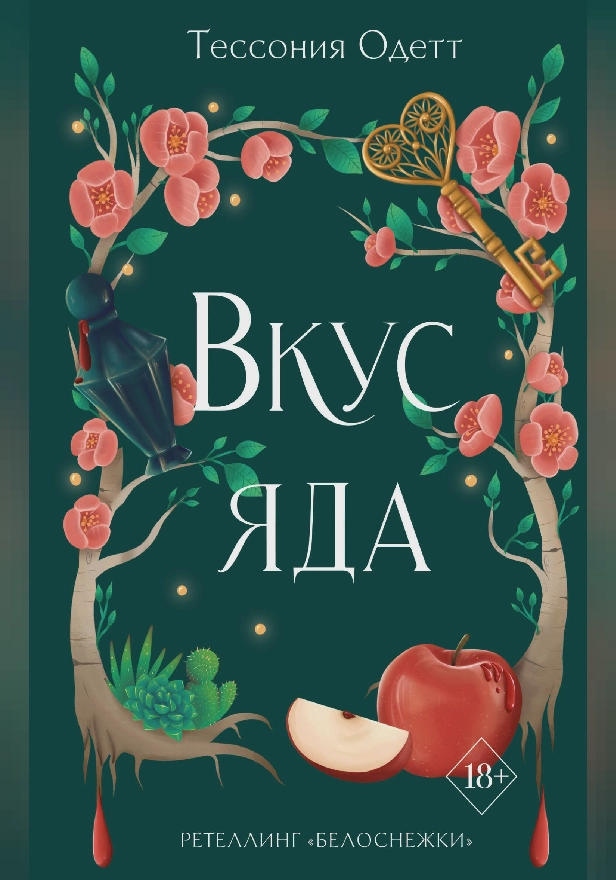 Вкус яда. Обложка