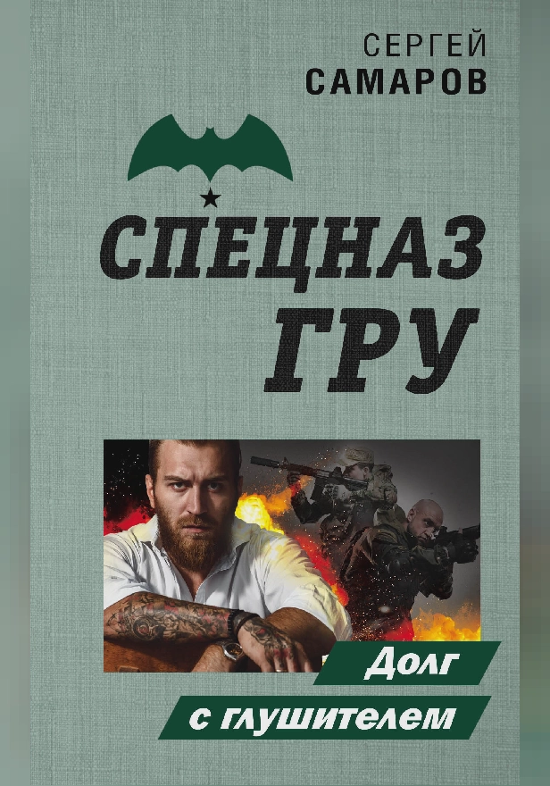 Долг с глушителем. Обложка