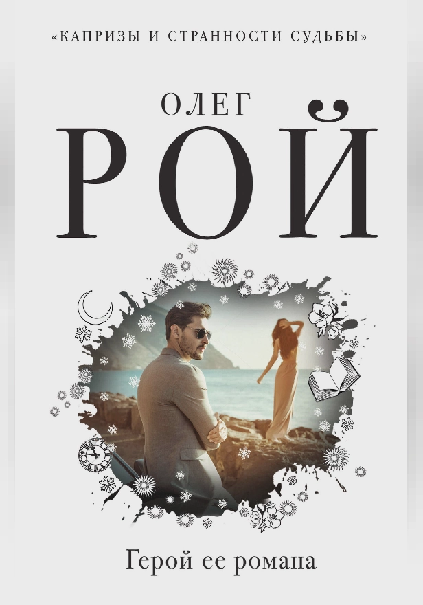 Герой ее романа. Обложка