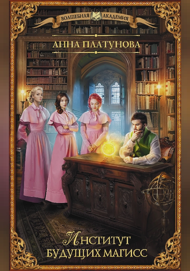Институт будущих магисс. Обложка